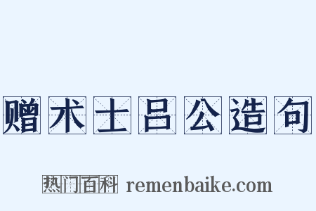 赠术士吕公造句是什么意思的图片